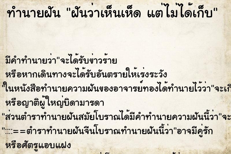 ทำนายฝัน ฝันว่าเห็นเห็ด แต่ไม่ได้เก็บ ทำนายฝัน ฝันว่าเห็นเห็ด แต่ไม่ได้เก็บ